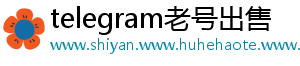 telegram老号出售
